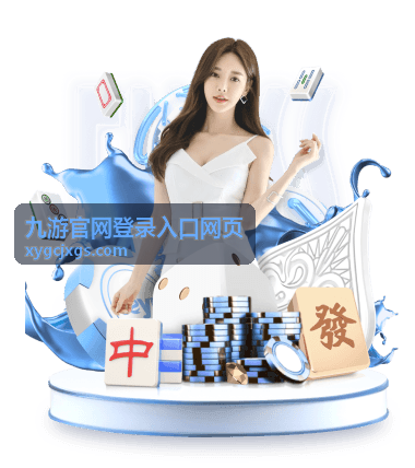 九游官网登录入口网页 - 世界杯足球外围推荐：如何选择正规赛事资讯APP