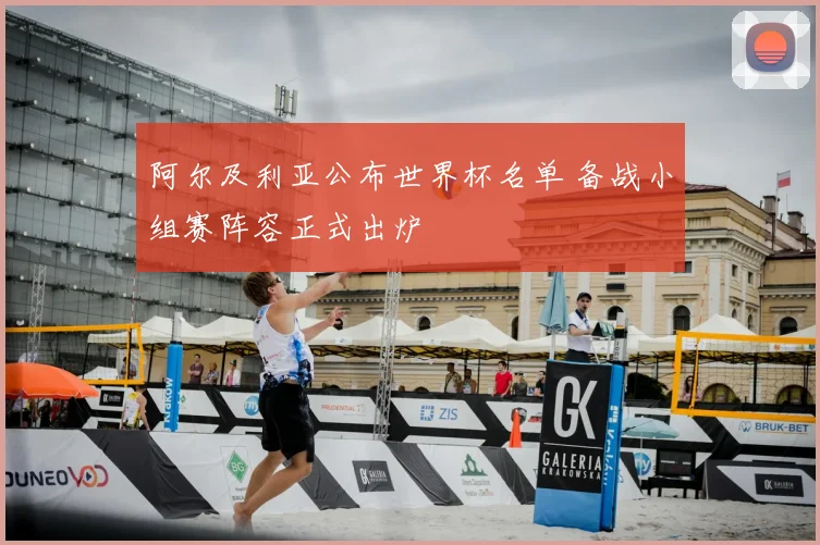 阿尔及利亚公布世界杯名单 备战小组赛阵容正式出炉