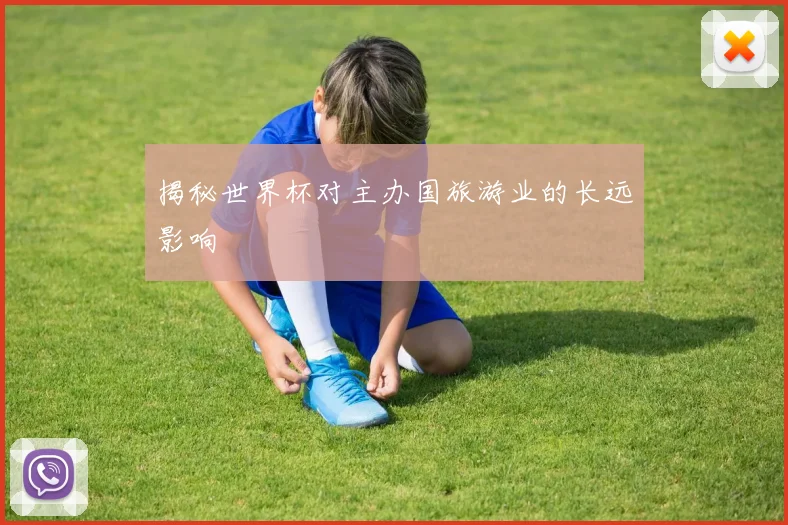 揭秘世界杯对主办国旅游业的长远影响
