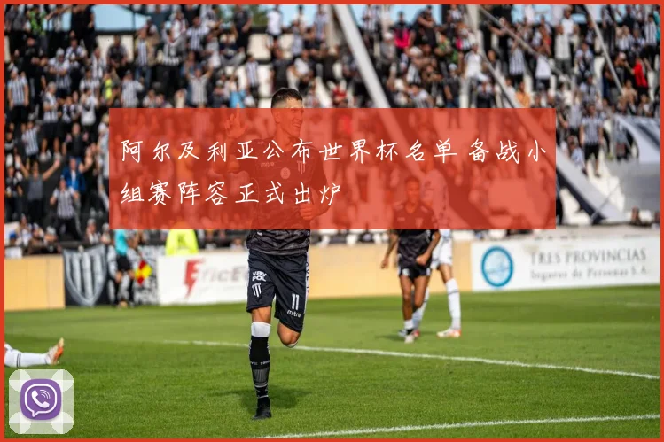 阿尔及利亚公布世界杯名单 备战小组赛阵容正式出炉