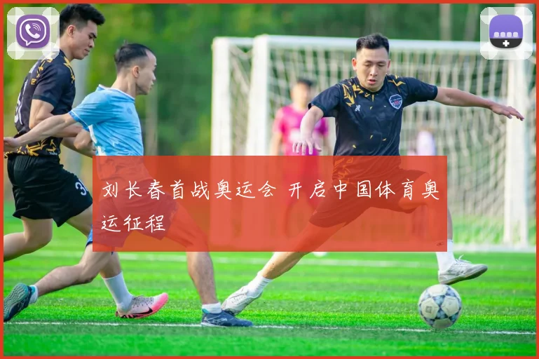 刘长春首战奥运会 开启中国体育奥运征程