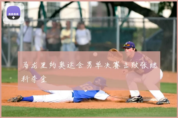 马龙里约奥运会男单决赛击败张继科夺金