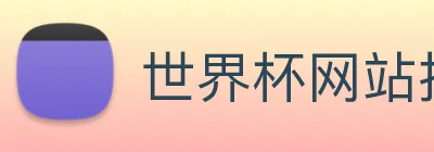 世界杯网站推荐 Logo
